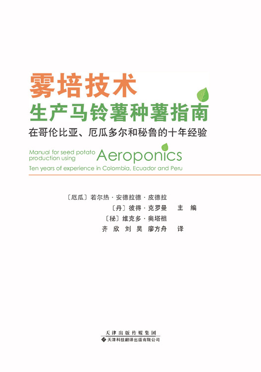 雾培技术生产马铃薯种薯指南：在哥伦比亚、厄瓜多尔和秘鲁的十年经验