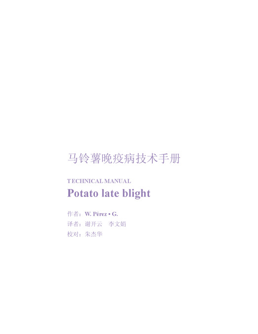 马铃薯晚疫病技术手册
